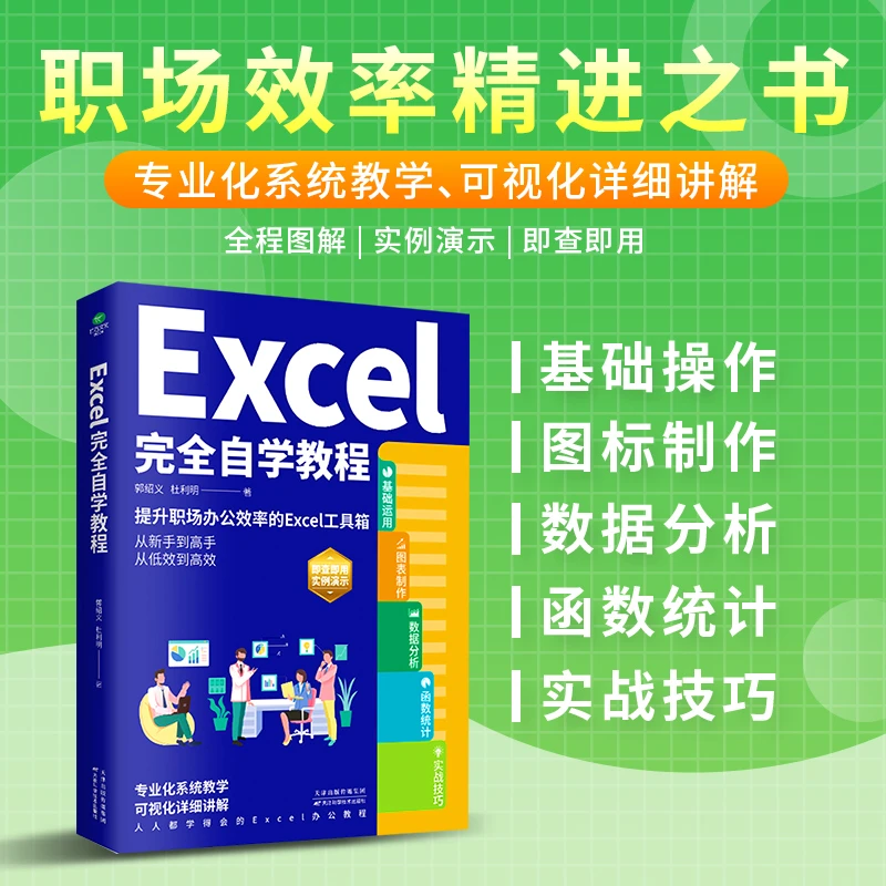 Excel完全自学教程 提升职场办公效率Excel工具箱 职场效率精进书