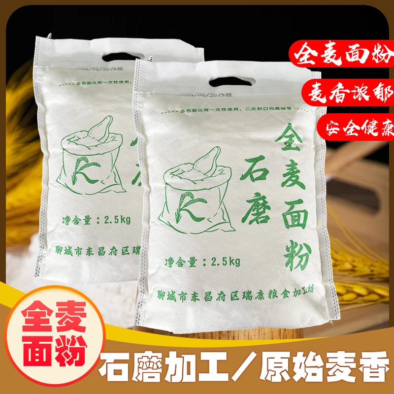 瑞康石磨全麦面粉2.5kg无添加无提取含适量麦麸健康营养蒸馒头