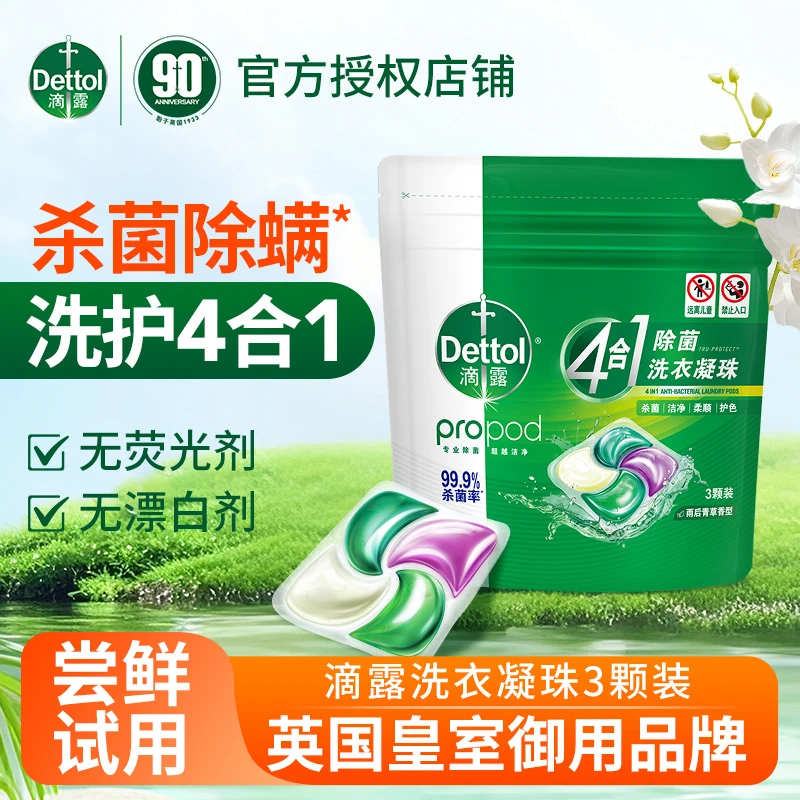 Dettol/滴露洗衣凝珠4合1多效除菌除螨柔顺护色洁净雨后青草袋装d