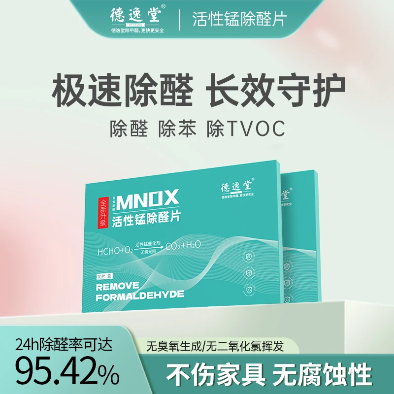 德逸堂活性锰除醛片活性锰分解片长期有效除甲醛活性锰甲醛分解片