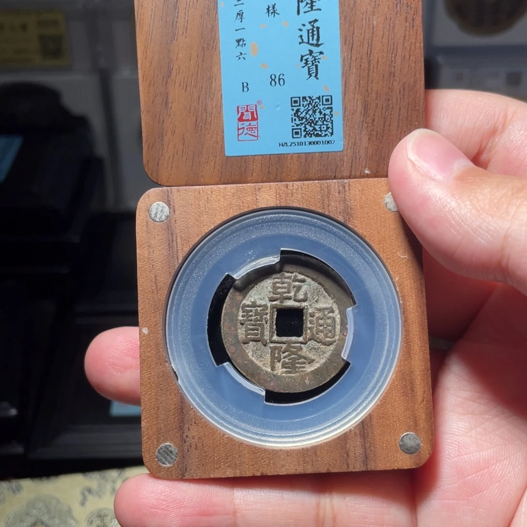 尚***堂铜琳琅古泉乾隆大样1002