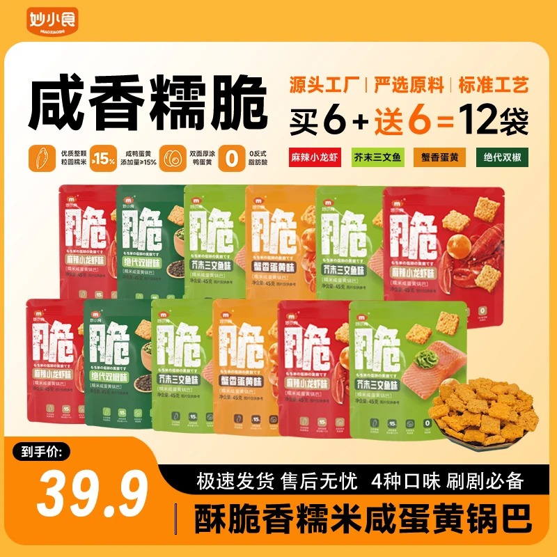 【买6送6】妙小食糯米蟹香蛋黄咸蛋黄锅巴小龙虾芥末锅巴零食小包装