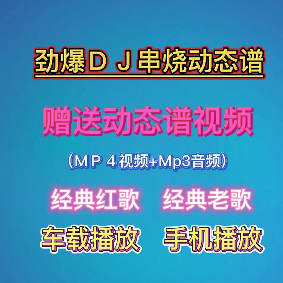 劲爆DJ串烧动态谱课程-知识服务读书卡