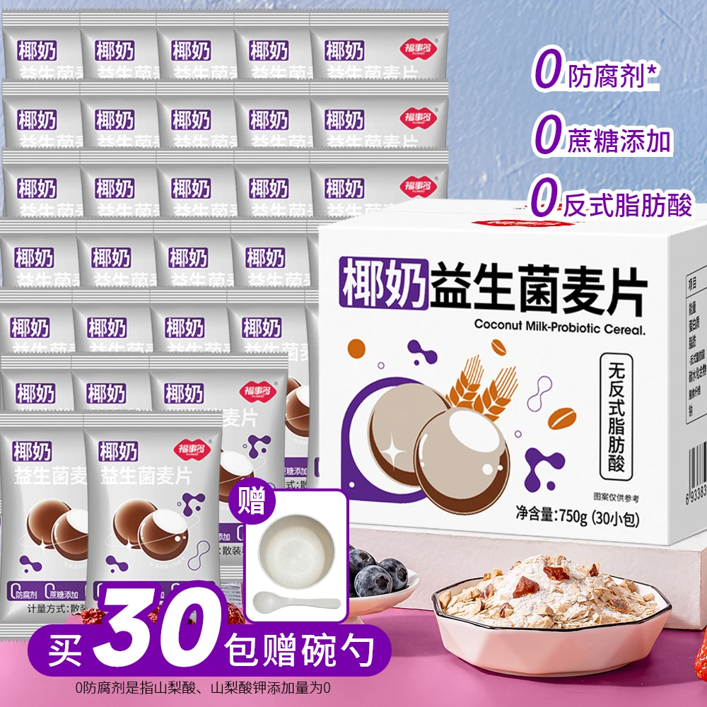 【到手30包】福事多椰奶益生菌麦片冲饮即食营养早餐代餐谷物食品