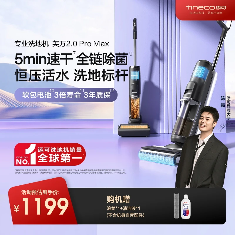 【经典爆款再升级】添可2.0Pro Max芙万智能洗地机吸拖除菌高温速干