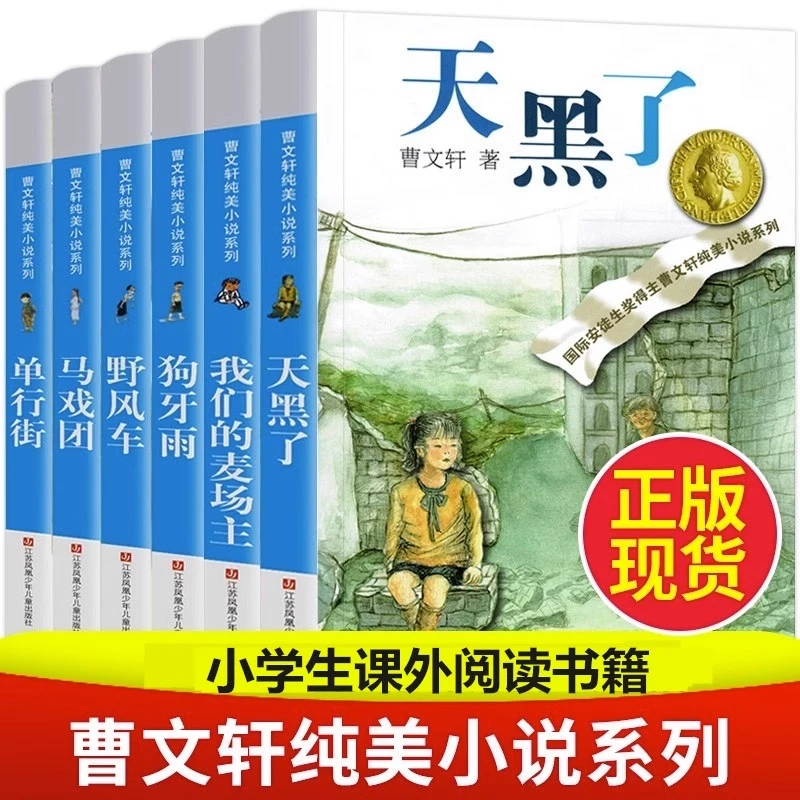 全套6册曹文轩纯美小说系列官方正版完整版天黑了野风车狗牙雨单
