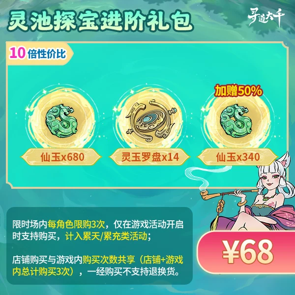 【灵池探宝进阶礼包-68元】加赠50%仙玉-灵池探宝-寻道大千