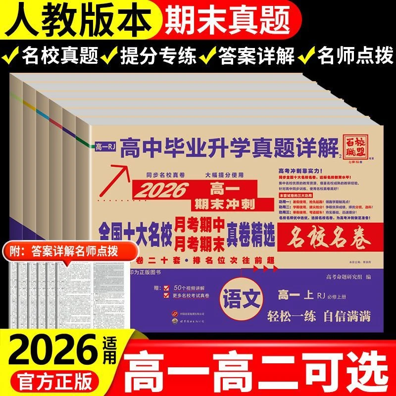 2026百校联盟高考名校真卷高一高二试卷语文数学英语人教版正版卷