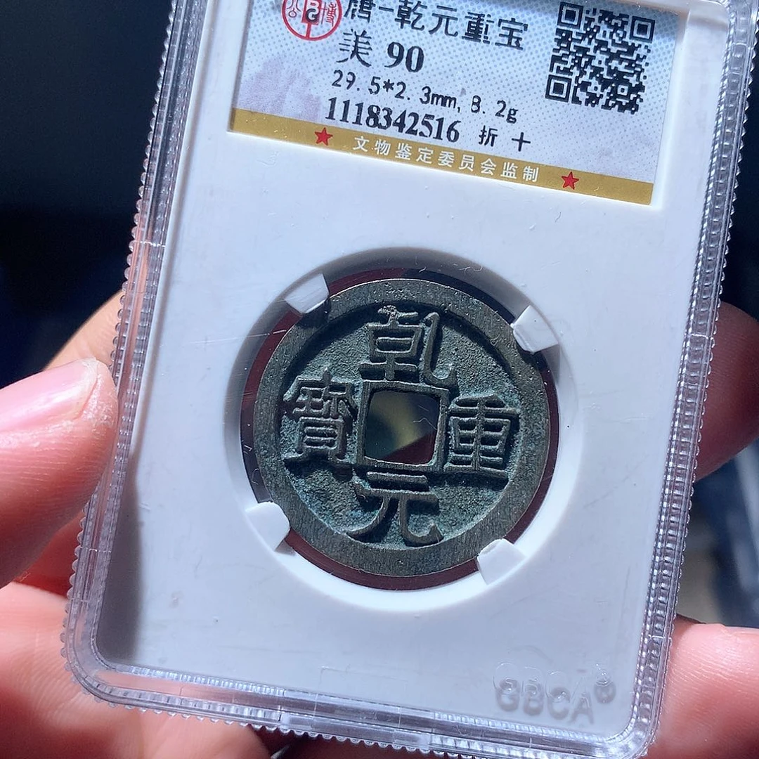 金属QY。乾元重宝90分2516