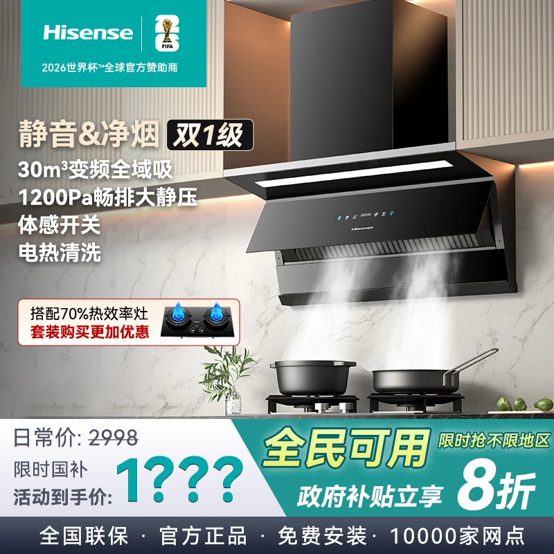 Hisense/海信【国补】变频BCY2Pro变频顶侧一体抽油烟机大吸力26款