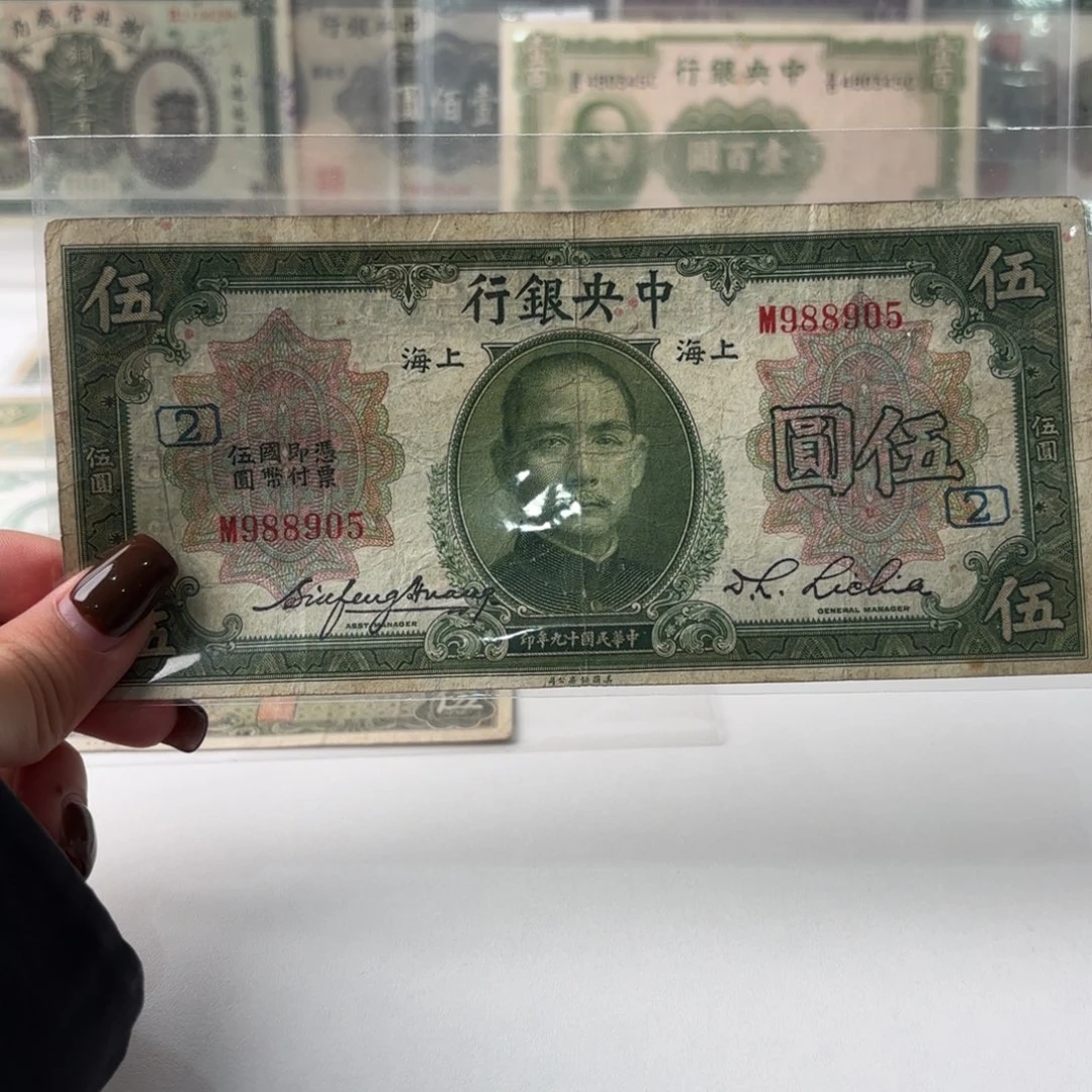中央银行伍圆加字版金马号988905