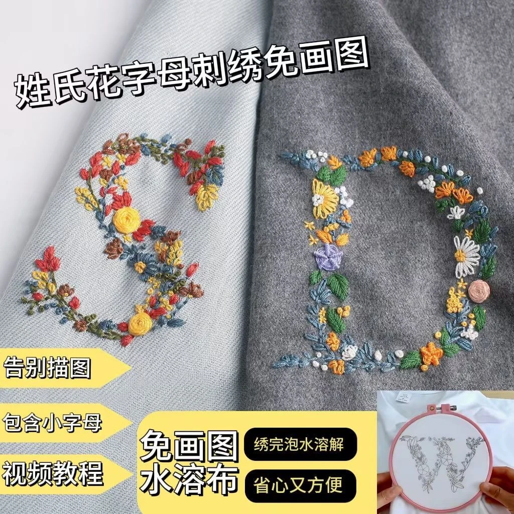 姓氏手工DIY字母短袖情侣刺绣走心礼物水溶布材料包水背溶胶刺绣