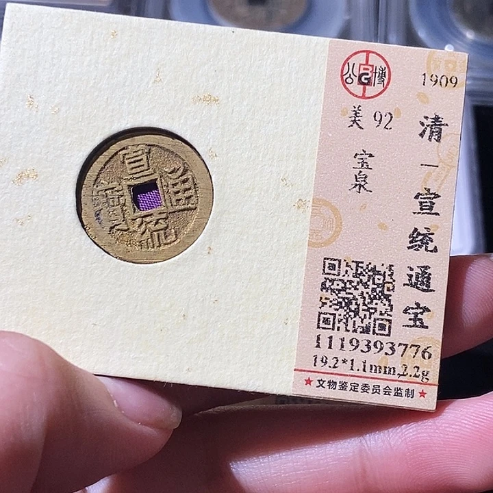 铜觅泉评级古钱币一枚 轩轩