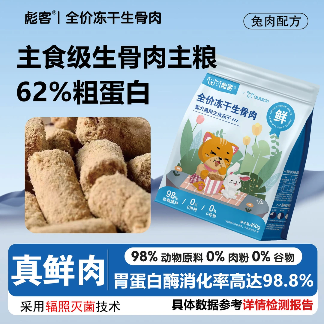 【萌宠直播】彪客冻干主食生骨肉鸡肉兔肉400g