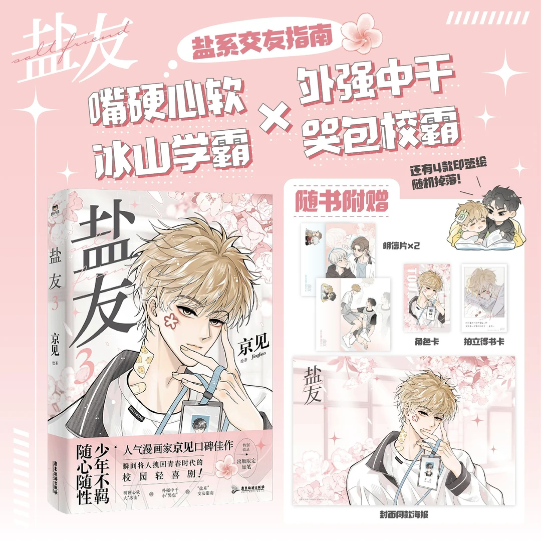 【铁铁】盐友1-3套装 嘴硬心软·冰山学霸×外强中干哭包校霸 京见著