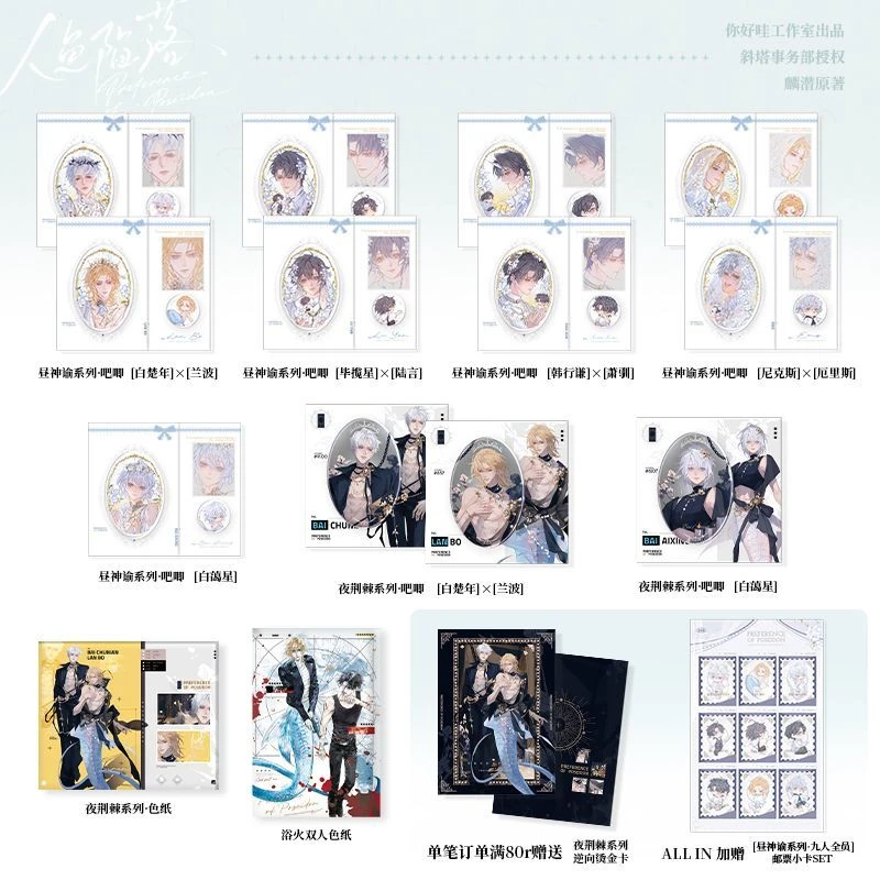 【余量现货】你好哇工作室 人鱼陷落原著衍生白楚年兰波周边