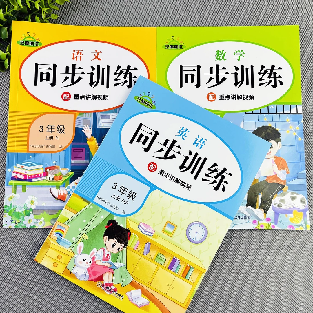 三年级上册同步练习册一课一练人教版语文数学同步训练练习题