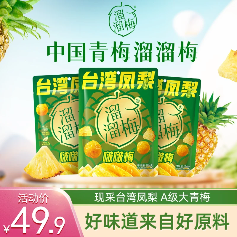 『台湾凤梨』溜溜梅凤梨啵啵梅100g梅子夹水果梅子干办公室休闲零食