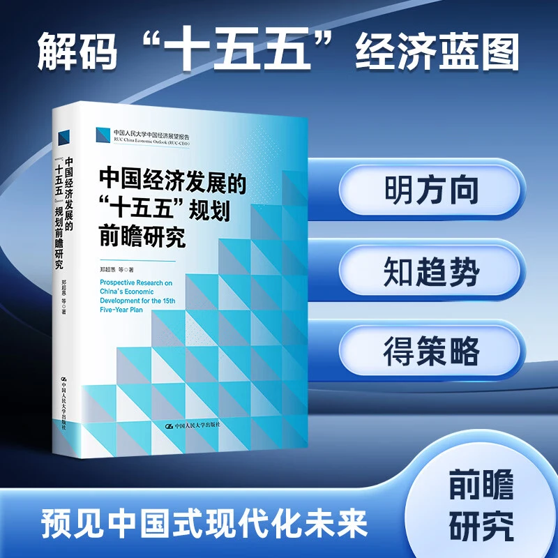 【杜子建推荐】中国经济发展的“十五五”规划前瞻研究郑超愚等著考试