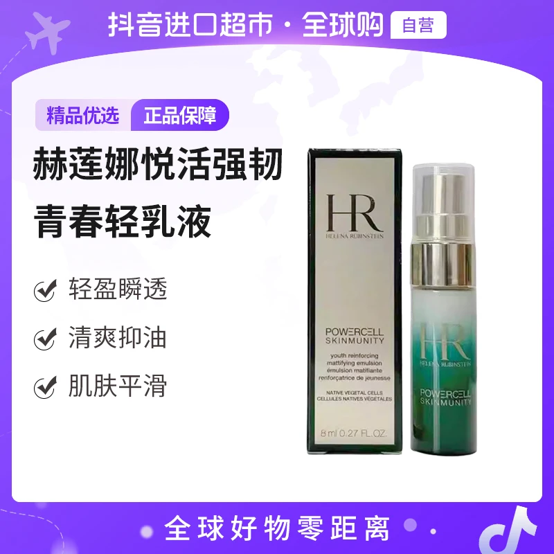 【自营】HR/赫莲娜 正品 悦活强韧青春轻乳液8ml/瓶 修护 保湿