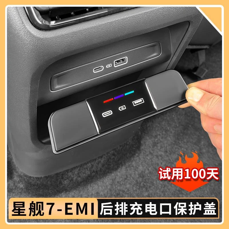 适用吉利银河星舰7EMi后排充电口保护盖座椅后插口防尘盖汽车用品