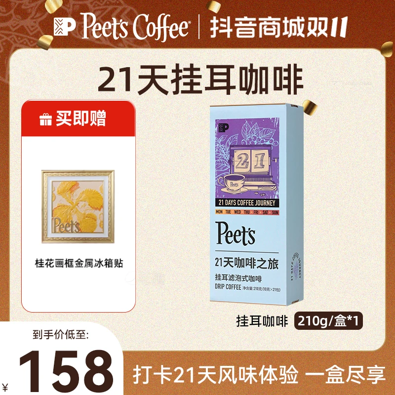【Peet's上新】皮爷咖啡21天挂耳10g*21*1纯阿拉比卡黑咖啡新鲜烘焙
