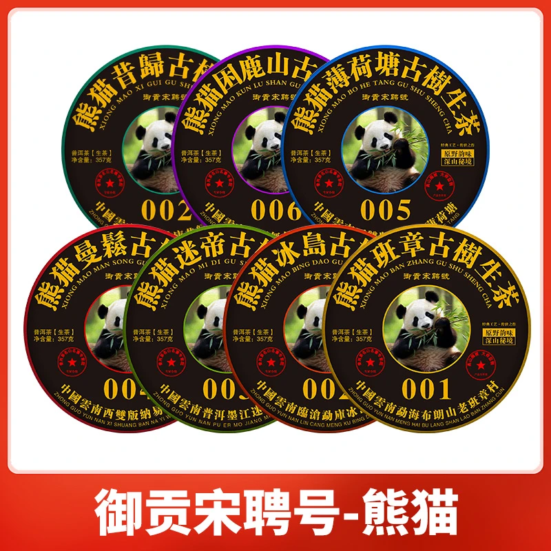 御贡宋聘号熊猫古树357克X7饼普洱茶生茶