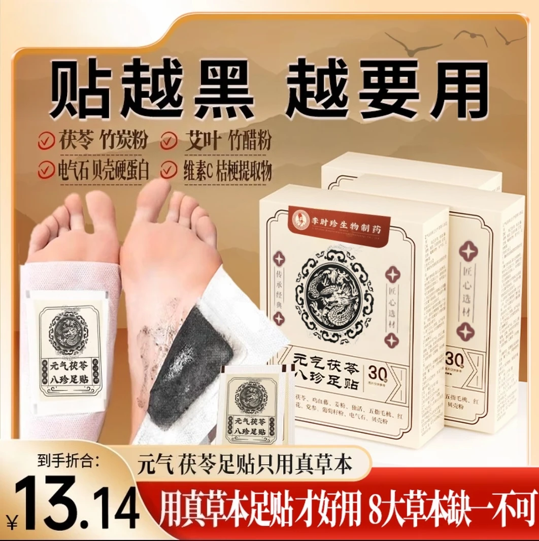 【新人专属】元气茯苓八珍足贴艾叶穴位贴官方正品
