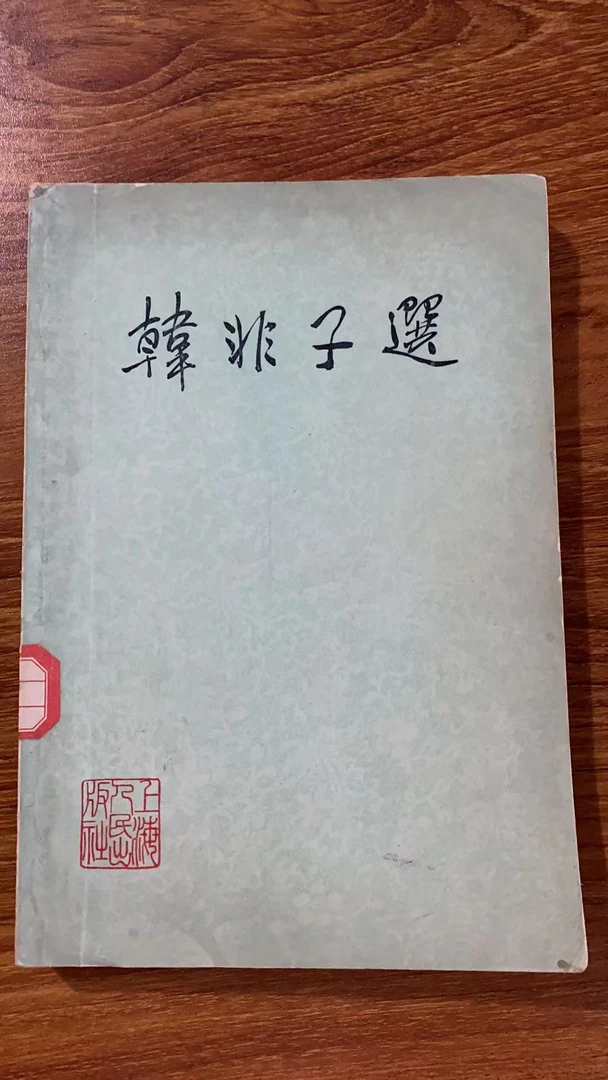 8新 韩非子选 二手书黄斑污渍 品相以直播间为主