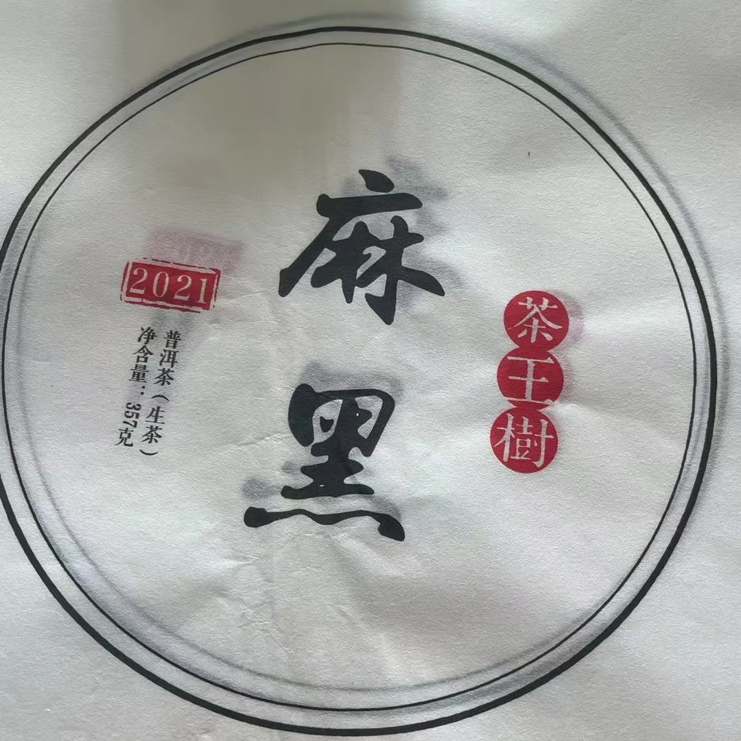 云南昆明千尊古茶业2021年麻黑生茶357克饼