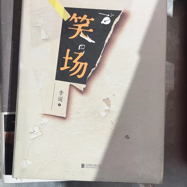 笑场新书推荐精装