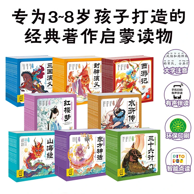 西游记三国演义红楼梦水浒传三十六计山海经封神演义幼儿美绘本