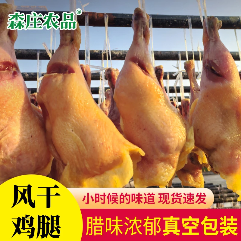 【森庄农品】腊鸡腿农家散养自然风干传统工艺美味