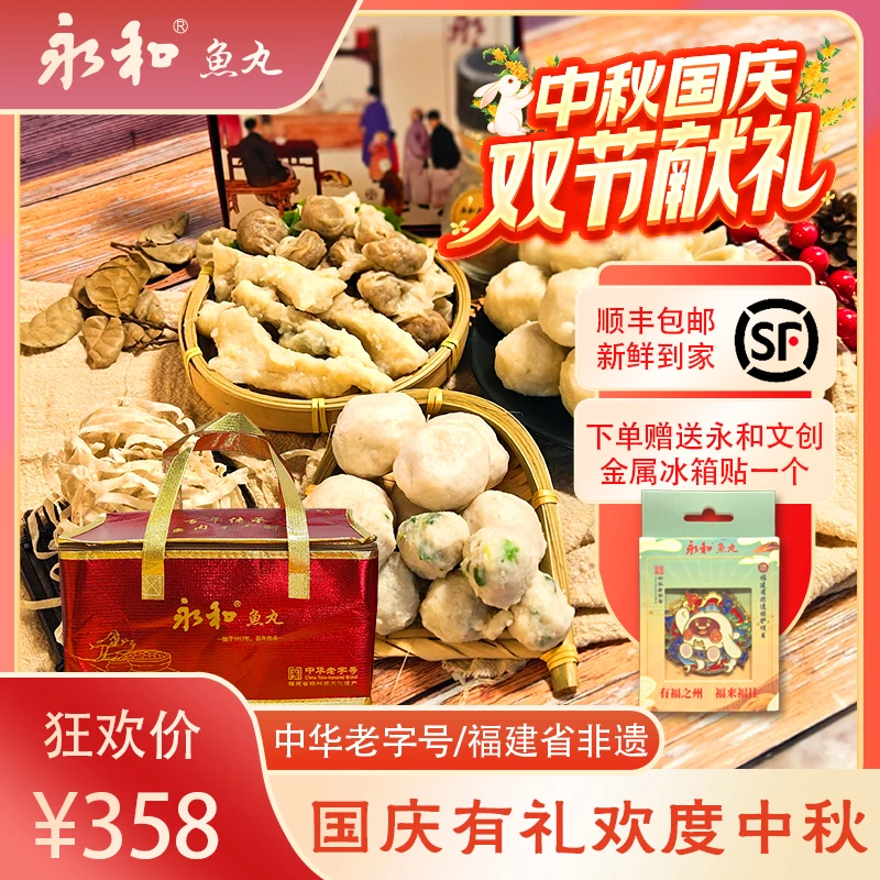 非遗中华老字号永和鱼丸中秋国庆鱼丸送礼礼包