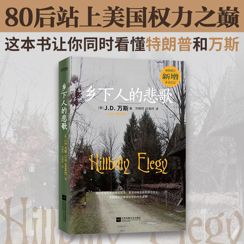 乡下人的悲歌 美 JD万斯著 外国人物成长励志故事书 正版