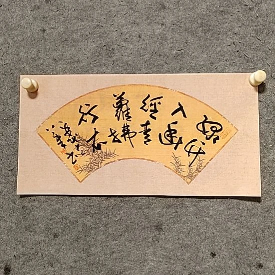 书法宋秉民。46X23。绿竹入幽径