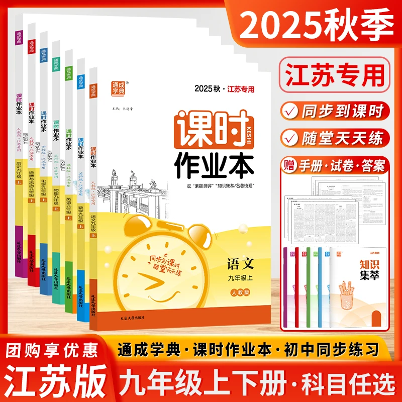 25秋/26春通成学典初中课时作业本江苏版七八九年级上下册同步