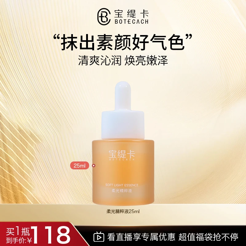 BOTECACH/宝缇卡柔光精粹液光甘草定原液补水保湿烟酰胺精华原液