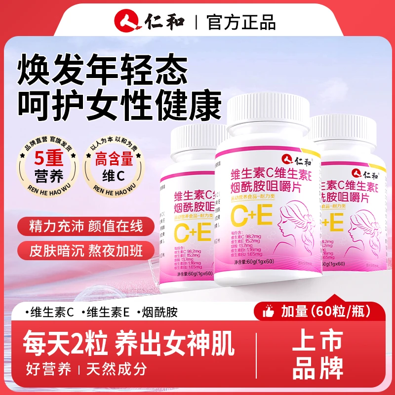 仁和维生素C维生素E烟酰胺高含量美白片女士复合咀嚼片60粒商城