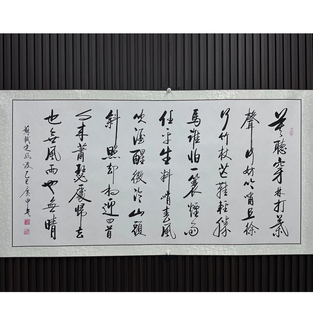 《定风波》——王广申精品书法（横轴宽185cm高78cm)