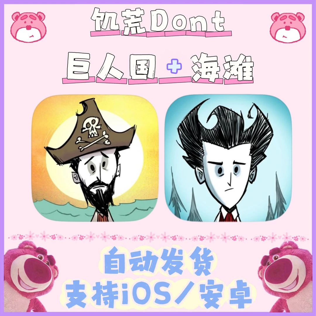 饥荒Dont Starve巨人国+海滩 苹果安卓通用 安装服务