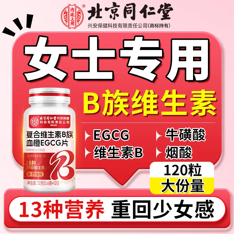 【女士专用】血橙复合维生素片B族EGCG片烟酸120粒/瓶官方旗舰正品