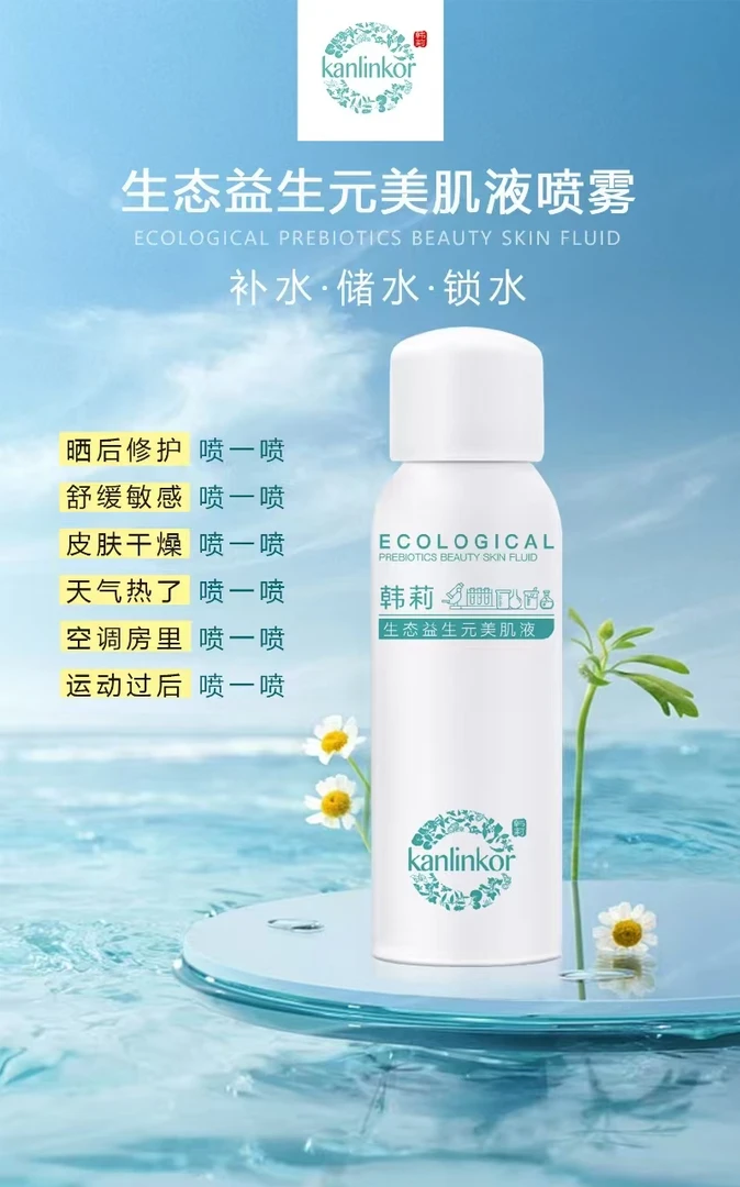 韩莉生态益生元美肌液喷雾(送防晒)
