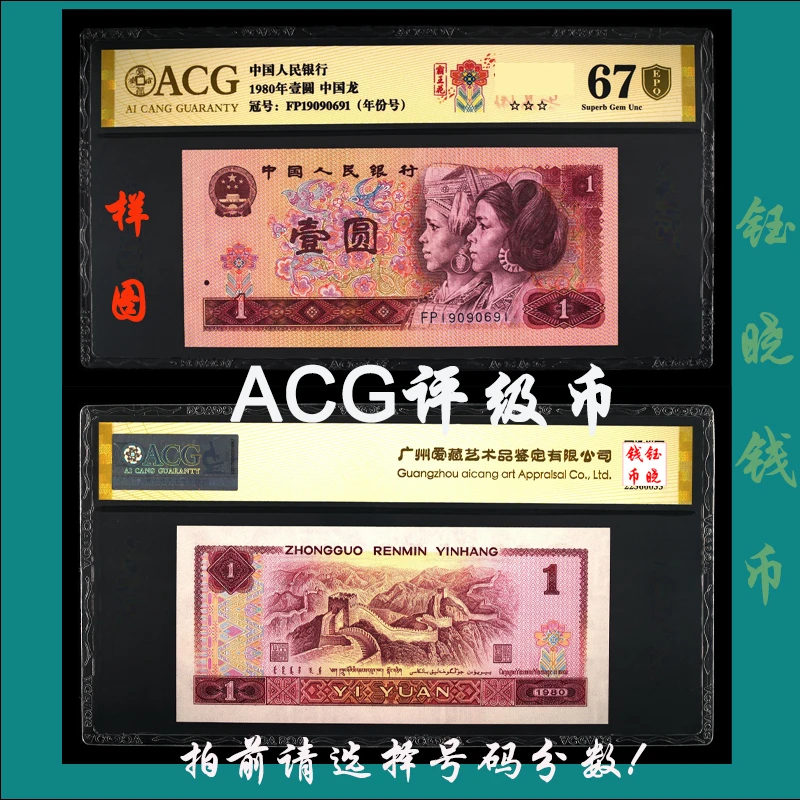 ACG评级币四版币壹圆80版1圆中国龙801爱藏金盾