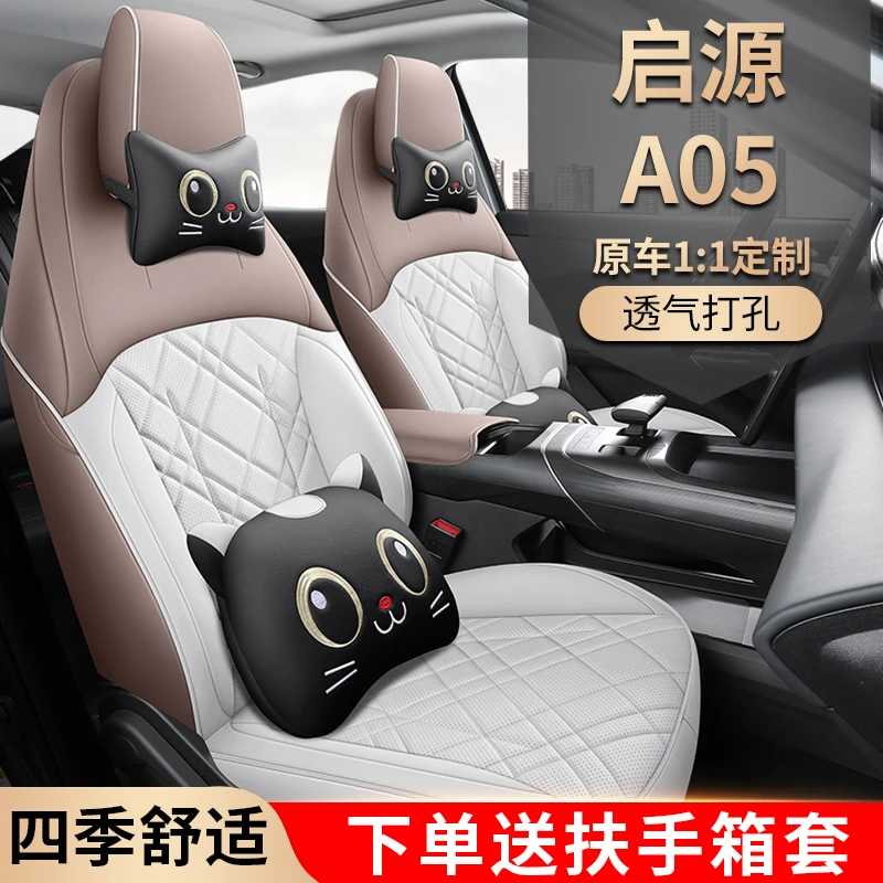 启源A05专车定制全皮汽车坐垫四季