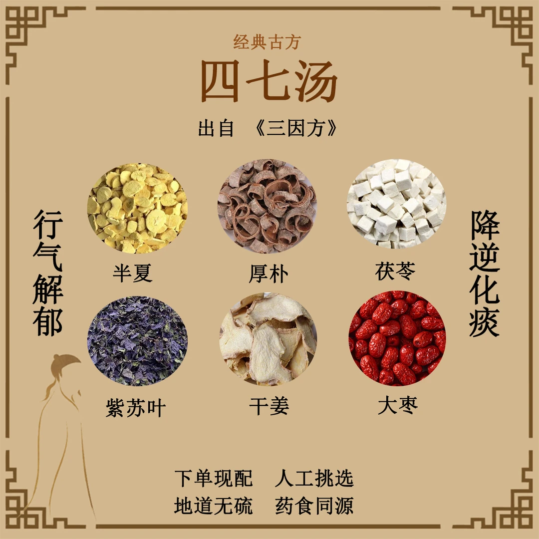 四七汤半夏厚朴茯苓紫苏叶干姜大枣正品中药材古方原料组合食用