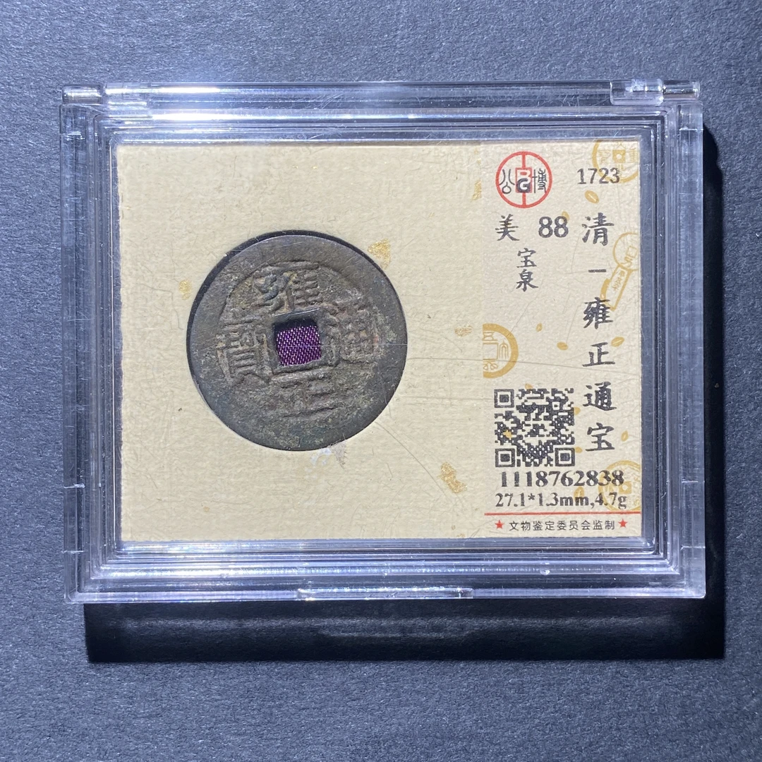 X925-72雍正通宝2838--