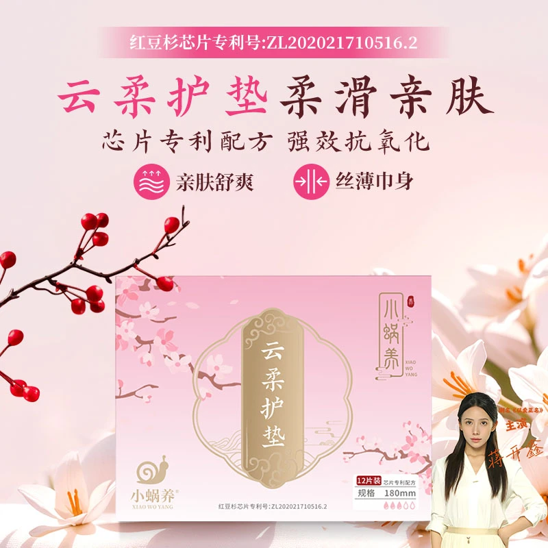 小蜗养 云柔卫生护垫红豆杉抗氧化抑菌透气清爽不闷气温和护理