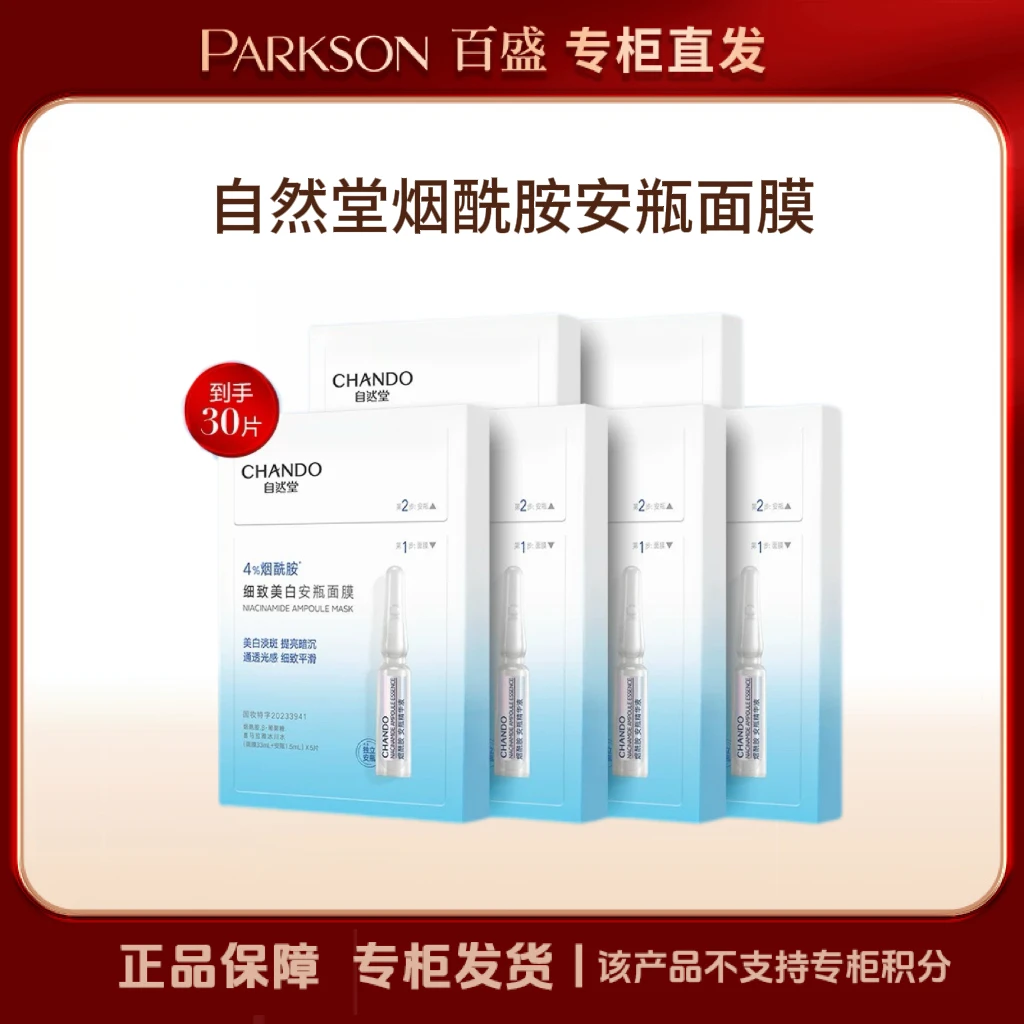CHANDO/自然堂烟酰胺安瓶面膜，5片*6盒，到手30片