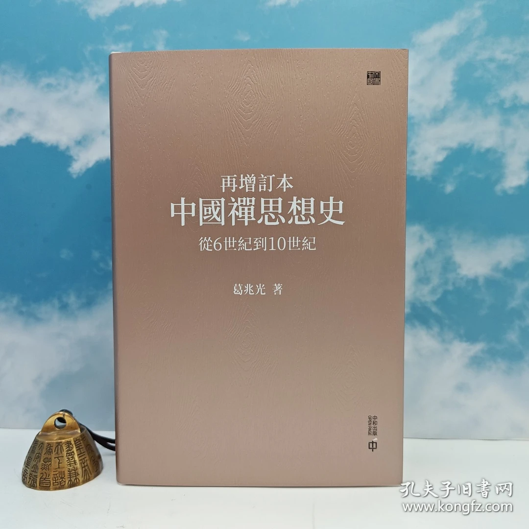 葛兆光·港版《再增訂本中國禪思想史》限量编号精装毛边本